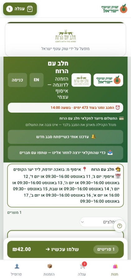 חנות אמיתית של חקלאי על שוק עוטף — ׳חלב עם הרוח׳, עם מוצר בעגלה ותפריט חנות/עגלה/הזמנות/פרופיל